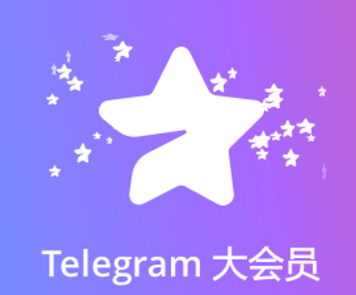 Telegram大会员